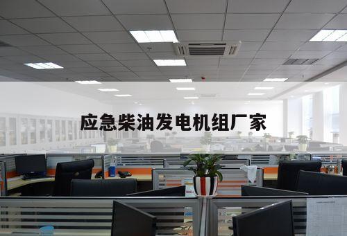 應急柴油發電機組廠家